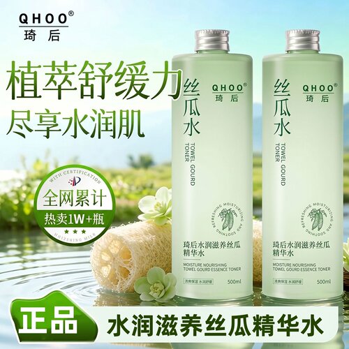 琦后水润滋养丝瓜精华水补水保湿控油舒缓去化妆水黄提护肤亮正品