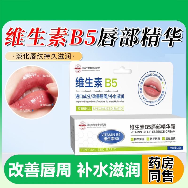 维生素B5唇部精华霜女生润唇膏补水滋润淡化唇纹护理干燥起皮水润