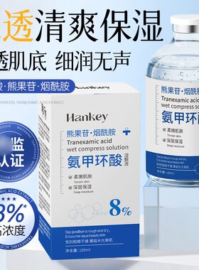 韩纪氨甲环酸精华液湿敷水原液美烟酰胺白祛护肤斑淡化色湿敷液斑