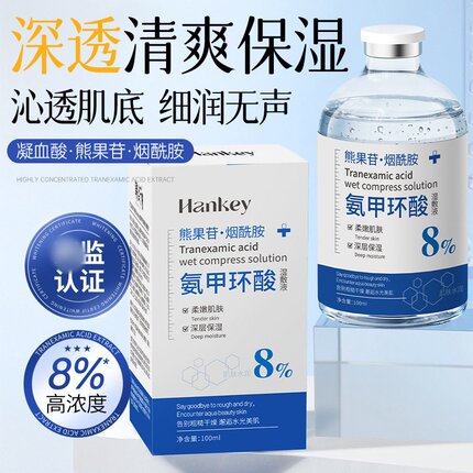 韩纪氨甲环酸精华液湿敷水原液美烟酰胺白祛护肤斑淡化色湿敷液斑