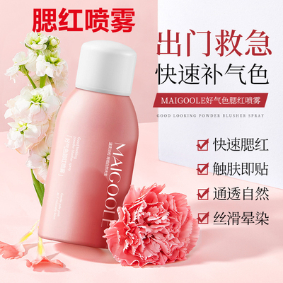 玫黛琳好气色腮红喷雾自然提亮女学生懒人神器氛围感裸装粉底液