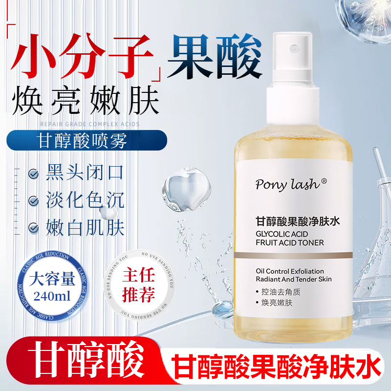 Ponylash甘醇酸果酸净肤水精华液收缩毛孔湿敷爽肤水改善暗沉护肤