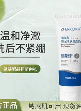 臻羞氨基酸白泥净肤洗面奶男性女士学生洁面乳温和深层清洁毛孔