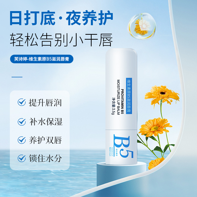 维生素原B5滋润唇膏学生秋冬保湿滋润淡唇纹防干裂护理唇部去死皮