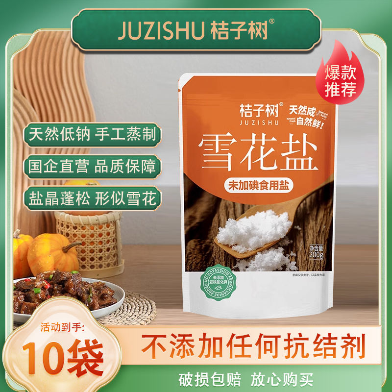 桔子树雪花盐海盐未添加抗结剂天然提鲜调味家庭用提鲜囤货食用盐