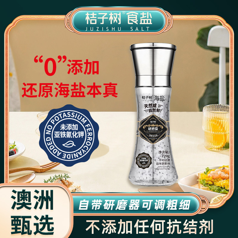桔子树海盐研磨瓶大粒食用盐瓶装牛排西餐烘焙研磨海盐220g