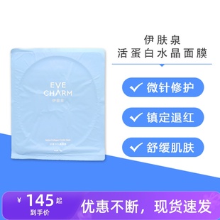 活蛋白水晶面膜果冻冰膜舒缓补水术后退红修复 伊肤泉旗舰店正品