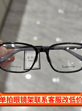 Latemon浪特梦新款眼镜框男女素颜显瘦方框超轻近视眼镜架L31208