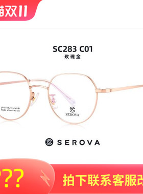 施洛华新款SEROVA纯贝塔β钛男女款架配近视眼镜框网红款SC283