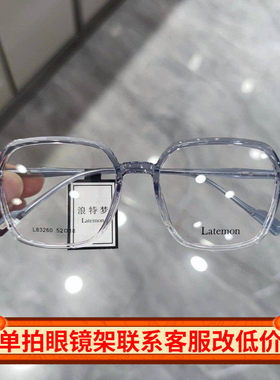 Latemon浪特梦眼镜男可配近视眼睛框网红同款素颜平光镜架女83260