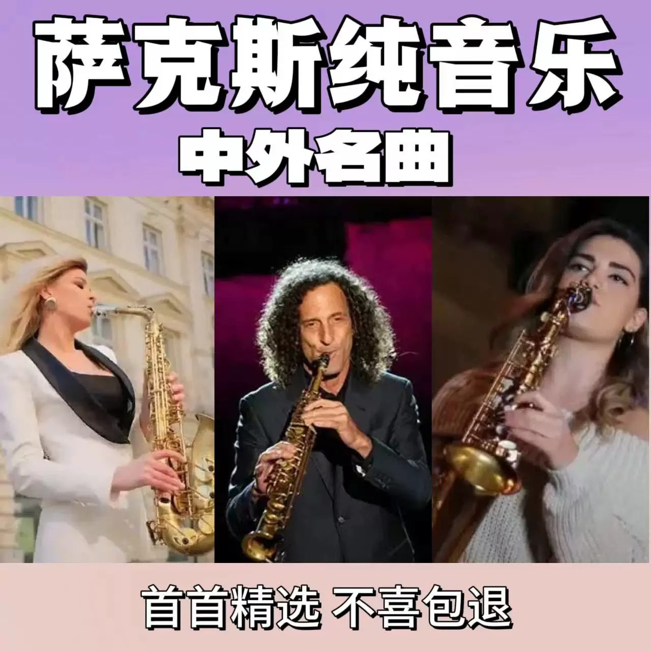 精选中外萨克斯纯音乐U盘舒缓浪漫萨克斯风 车载音乐u盘TF卡