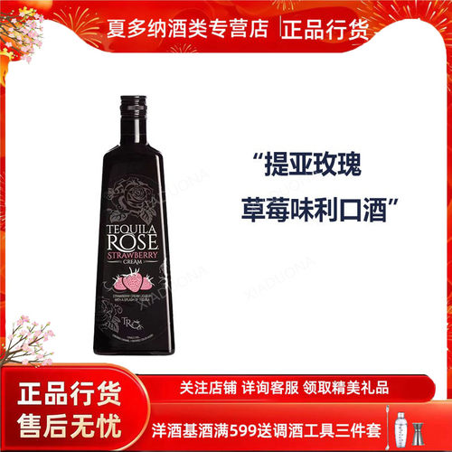 提亚玫瑰草莓味利口酒