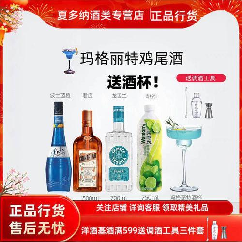 玛格丽特鸡尾酒套餐进口洋酒