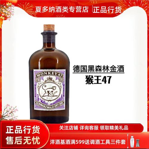 猴王47德国风味金酒黑森林酒