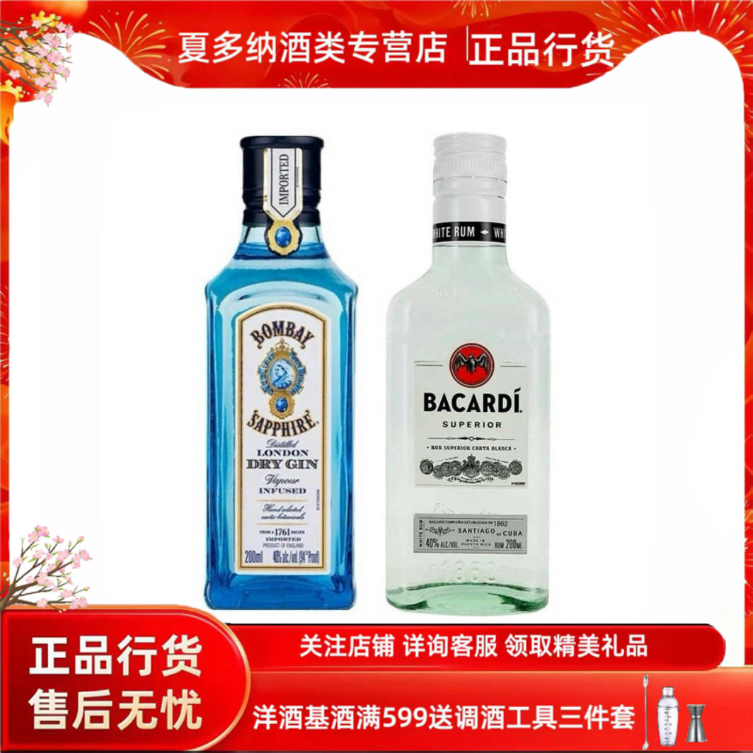 进口洋酒 百加得白朗姆孟买蓝宝石金酒200ml烘培鸡尾酒调酒基酒