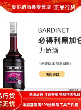 必得利Bardinet 黑加仑力娇酒法国原装进口700ml 鸡尾酒调酒基酒