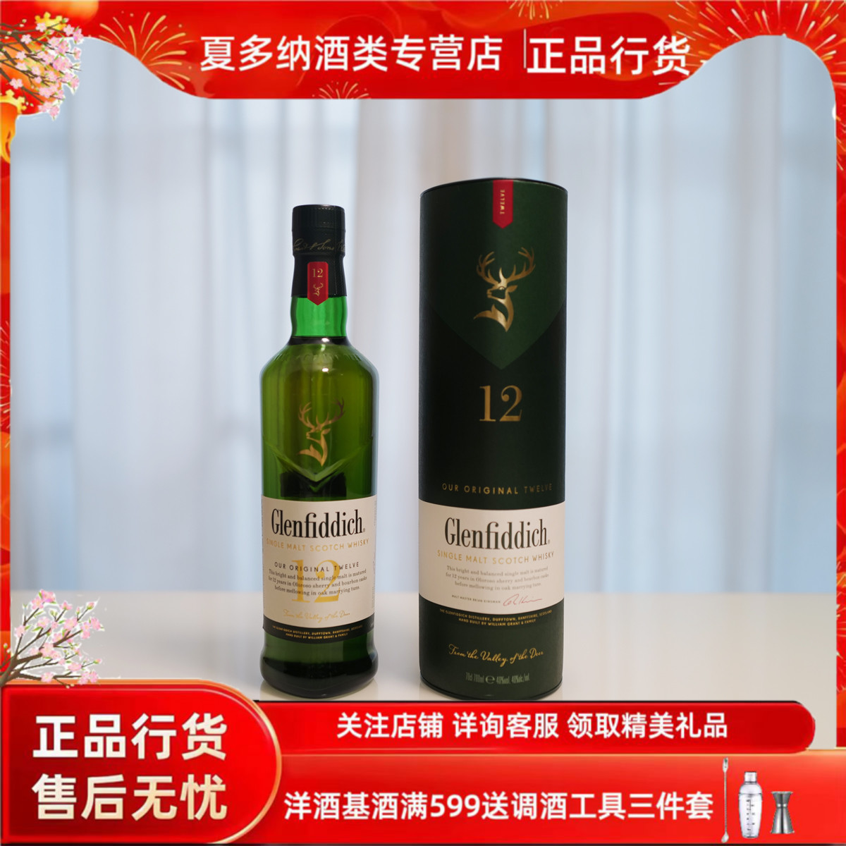 格兰菲迪12年单一麦芽苏格兰纯麦威士忌进口洋酒正品行货