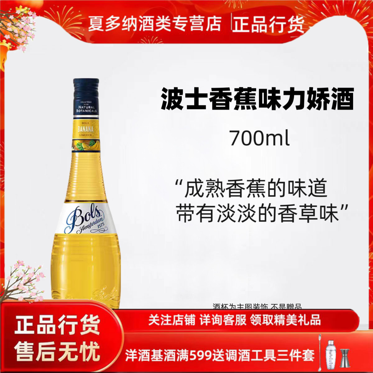 波士香蕉味力娇酒700ml鸡尾酒调酒基酒果酒荷兰原装进口洋酒