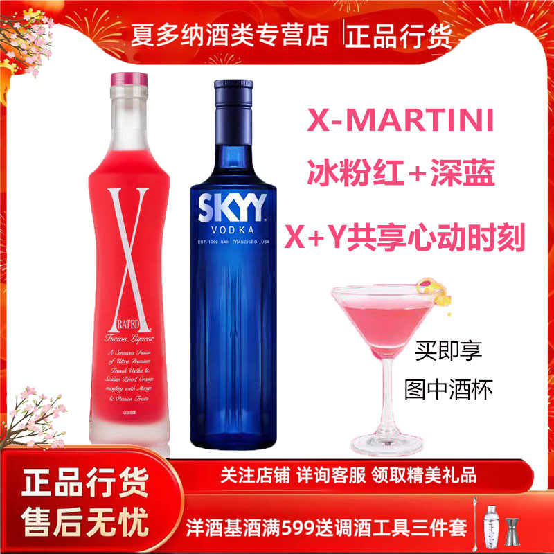 SKYY深蓝原味伏特加&X-RATED埃可丝冰粉红利口酒CP鸡尾酒调酒套装