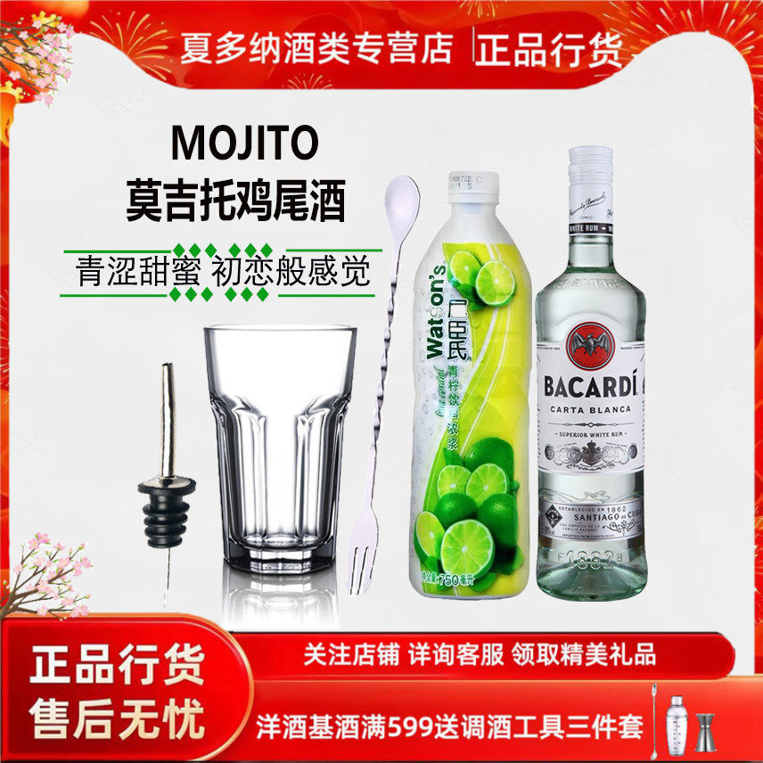 莫吉托鸡尾酒套餐 调酒套装百加得白朗姆/屈臣氏青柠汁莫吉多套餐