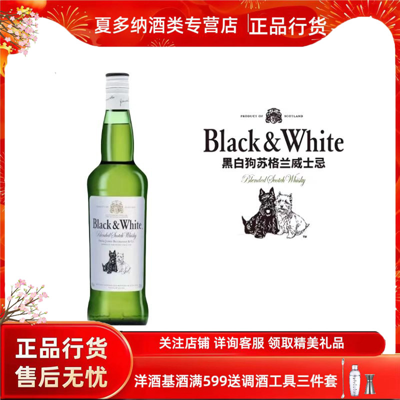 进口洋酒 黑白狗调配型苏格兰威士忌 Black&White 英国原装烈酒