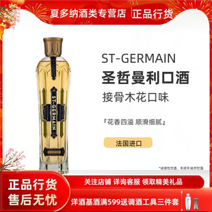 GERMAIN 鸡尾酒调酒750ML 圣哲曼接骨木花口味利口酒ST 法国进口