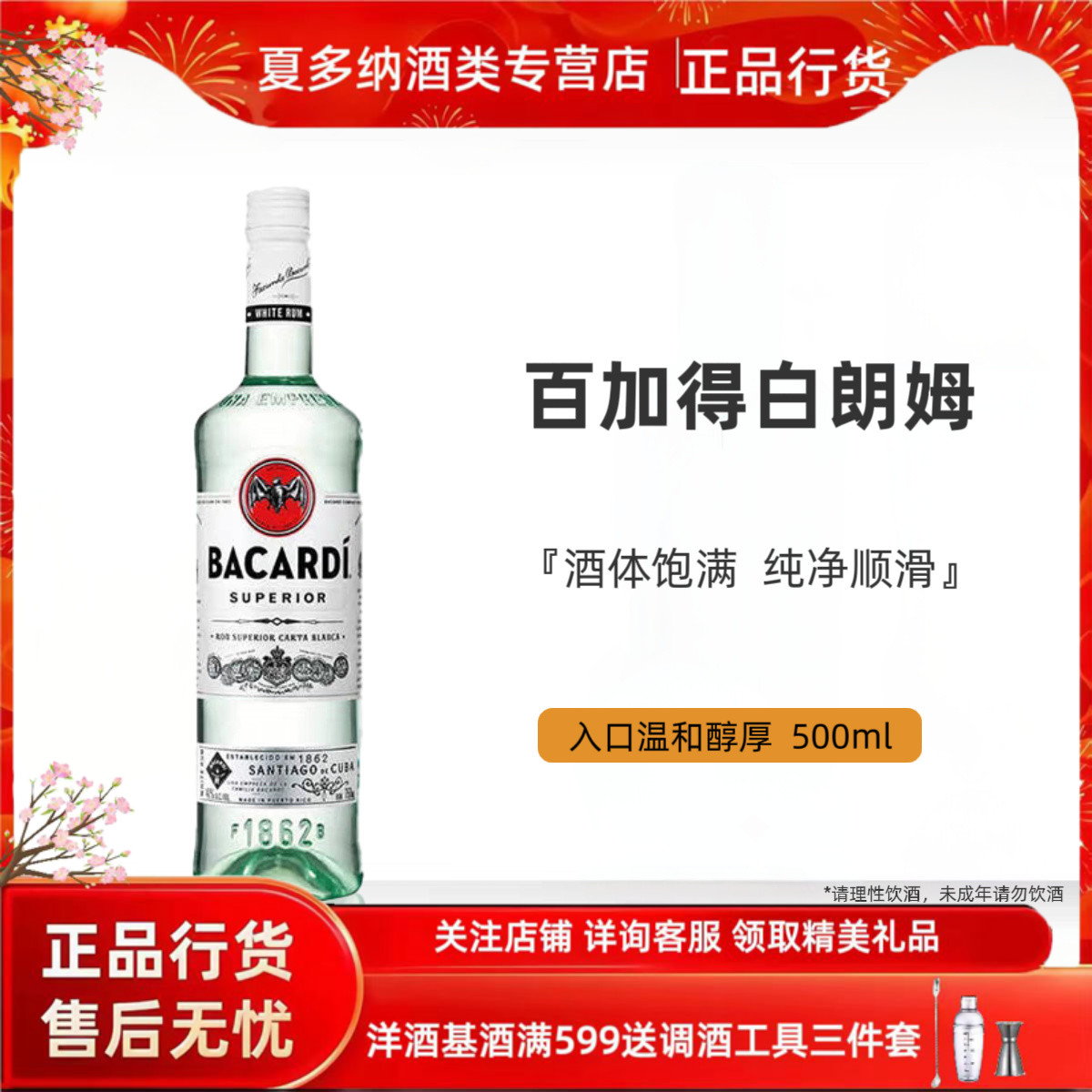 百加得朗姆酒500ml鸡尾酒调酒基酒烘焙酒水白朗姆酒莫吉托MOJITO