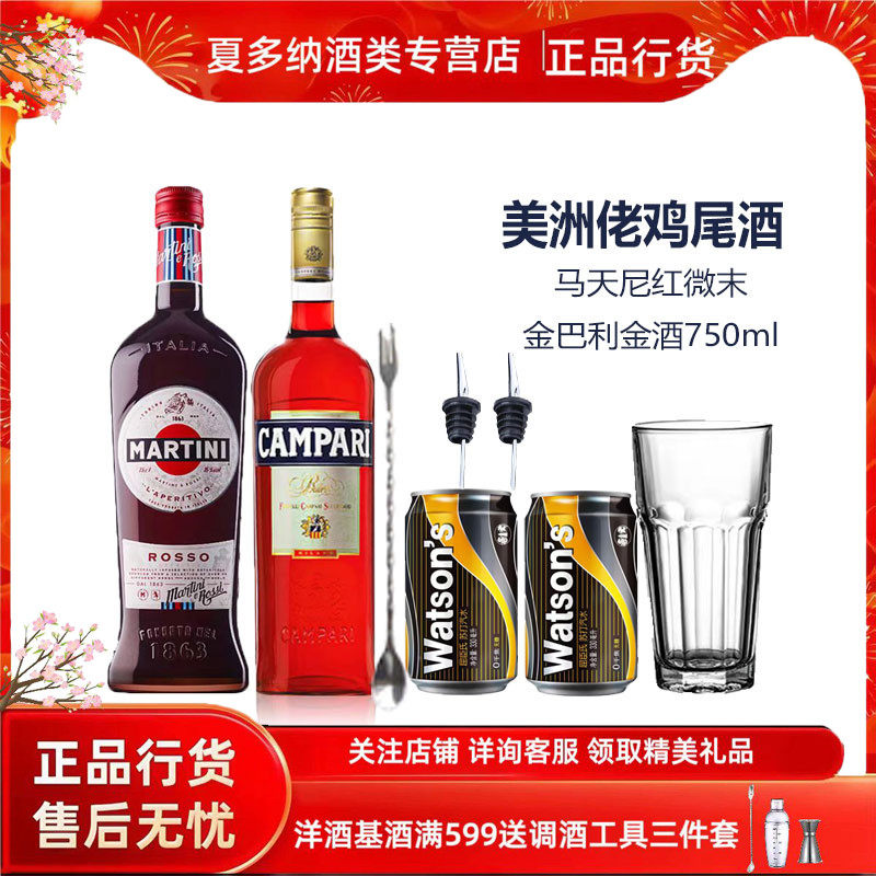 洋酒套餐美洲佬鸡尾酒套装组合金巴利马天尼红微末组合酒送酒具