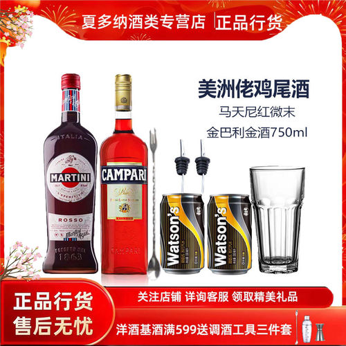 美洲佬鸡尾酒套装组合