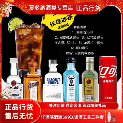 长岛冰茶鸡尾酒套餐小酒版送酒杯