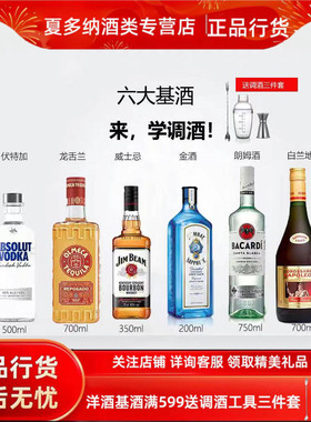 六大基酒组合套装伏特加百加得金巴利波士威士忌孟买金酒调酒必备