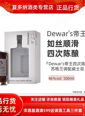 Dewar‘s 帝王21年英国调配苏格兰威士忌500ml 有二维码洋酒 行货