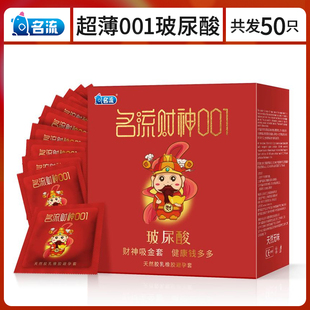名流财神001玻尿酸避孕套正品官方旗舰店安全套子超薄润滑50只byt