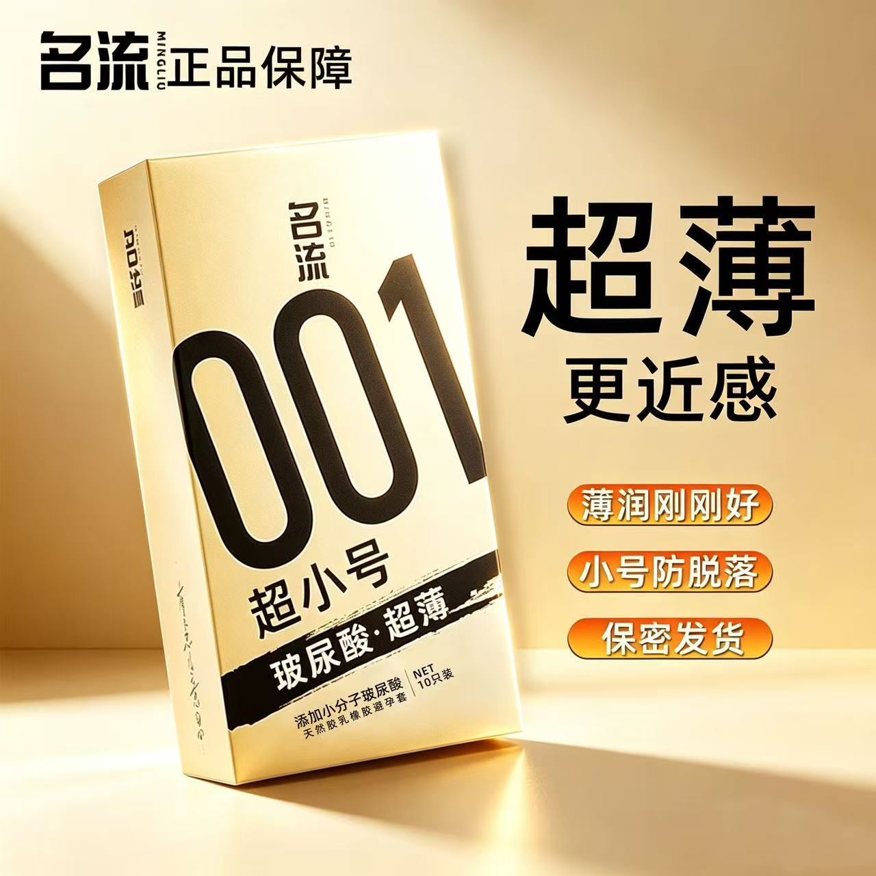 名流001超小号玻尿酸避孕套狼牙刺套安全套成人情趣男用用品图片