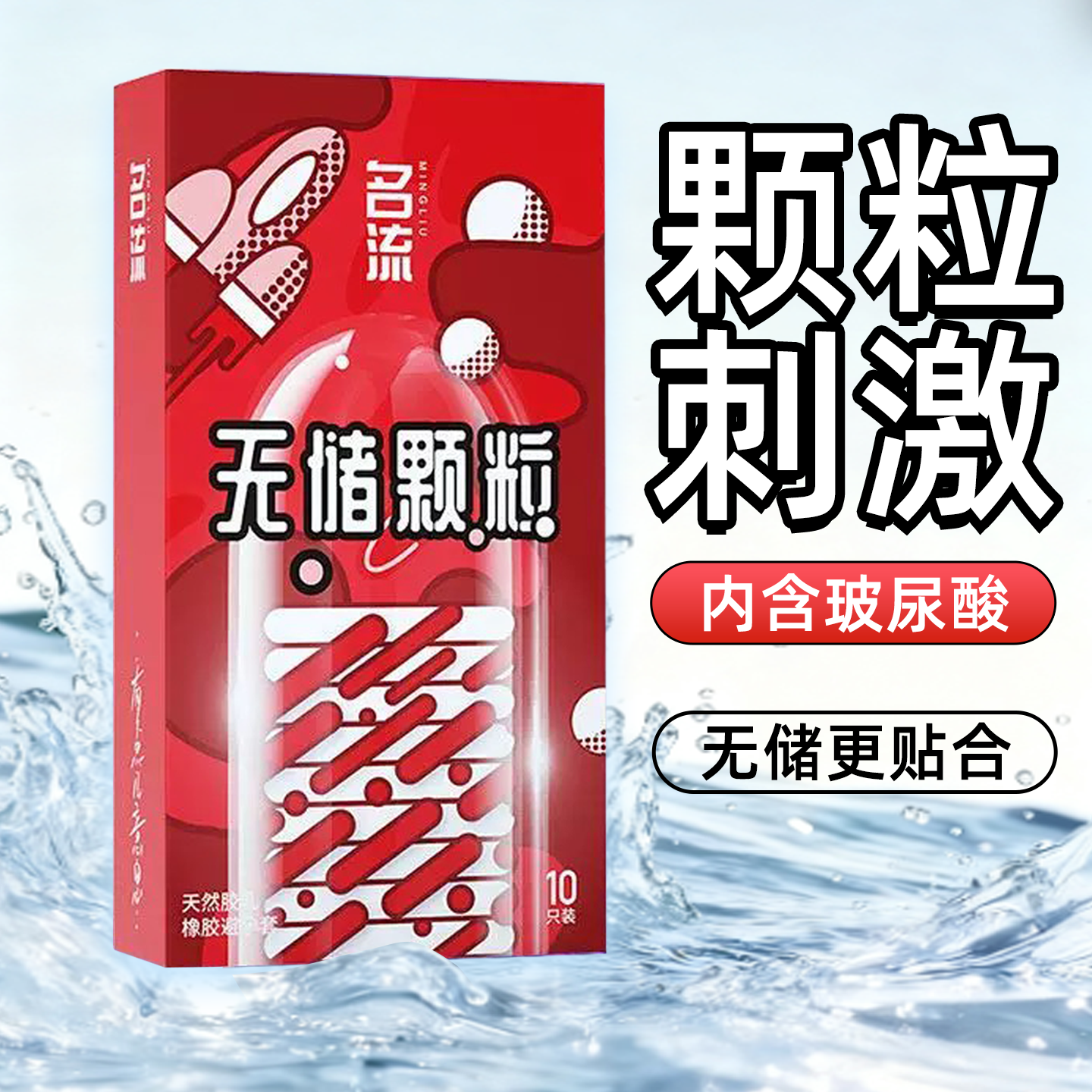 无储颗粒超薄名流玻尿酸水润免洗