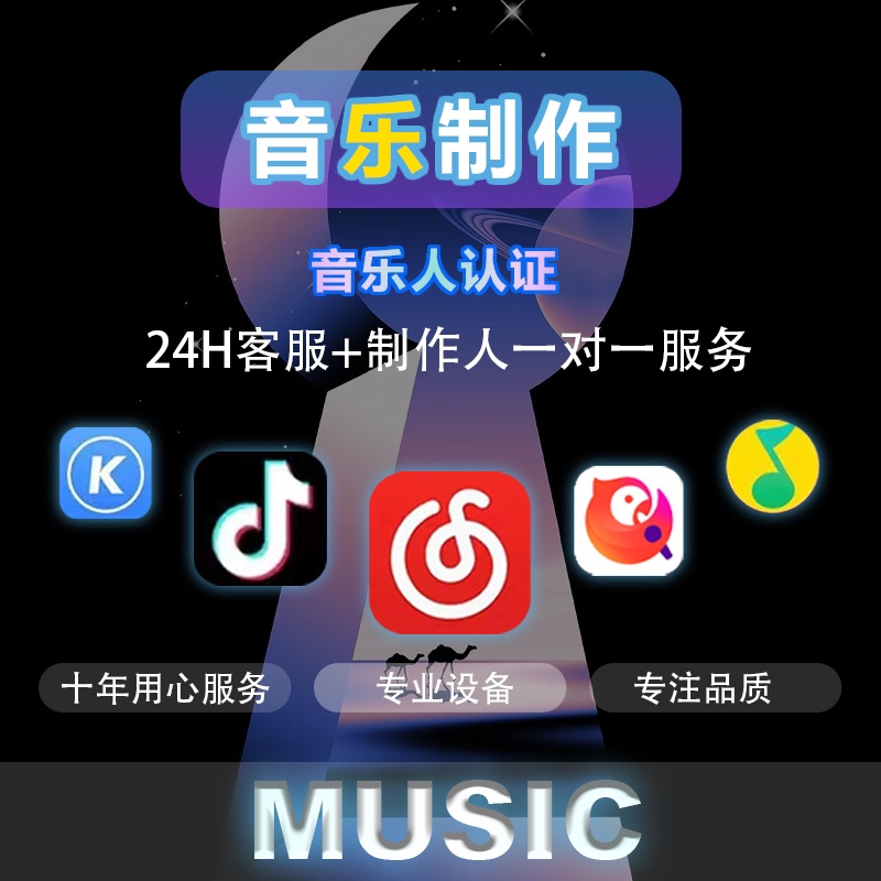 dy音乐人腾讯音乐人网易云音乐人酷狗音乐人qq音乐人原创歌曲制作高性价比高么？