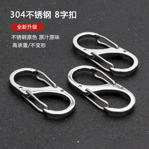 304不锈钢S型挂扣8字登山扣