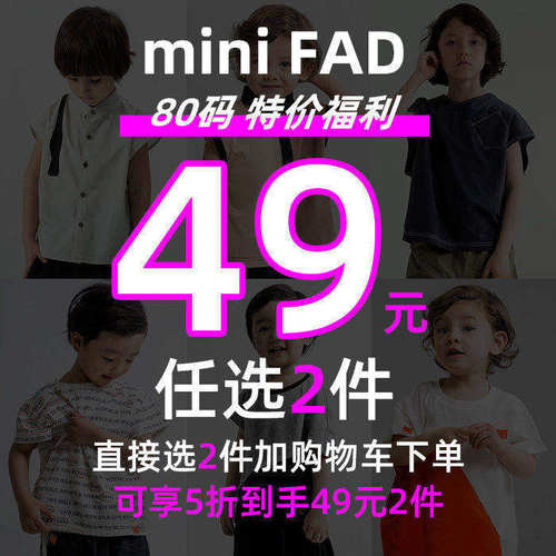 miniFad远程童装短码特价商品