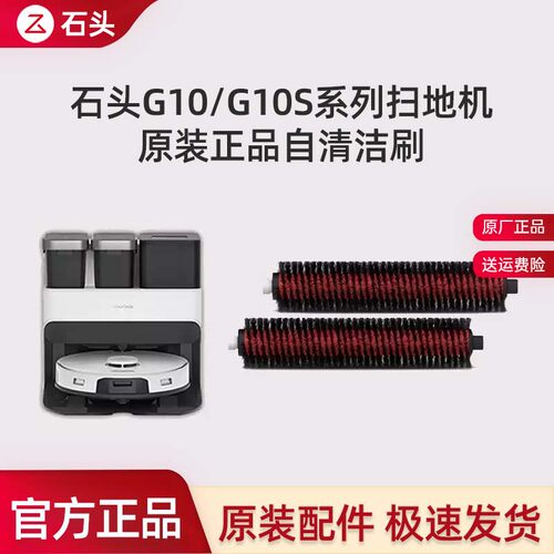 石头G10/G10S/Pure自清洁刷配件