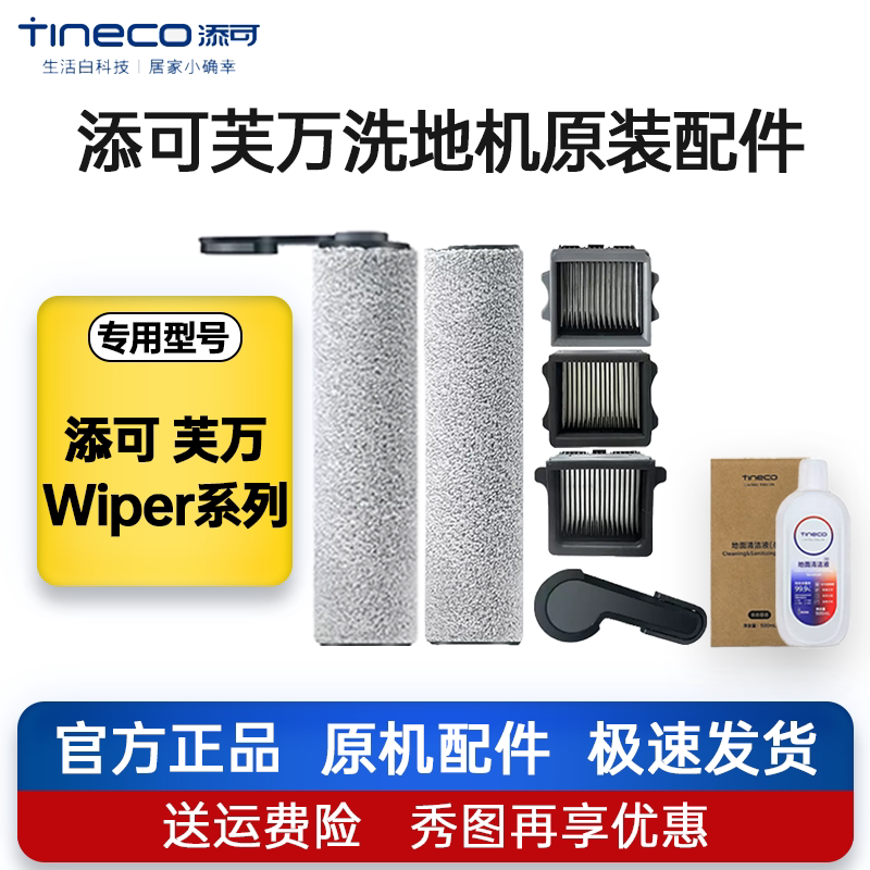 添可tineco洗地机Wiper系列配件图片