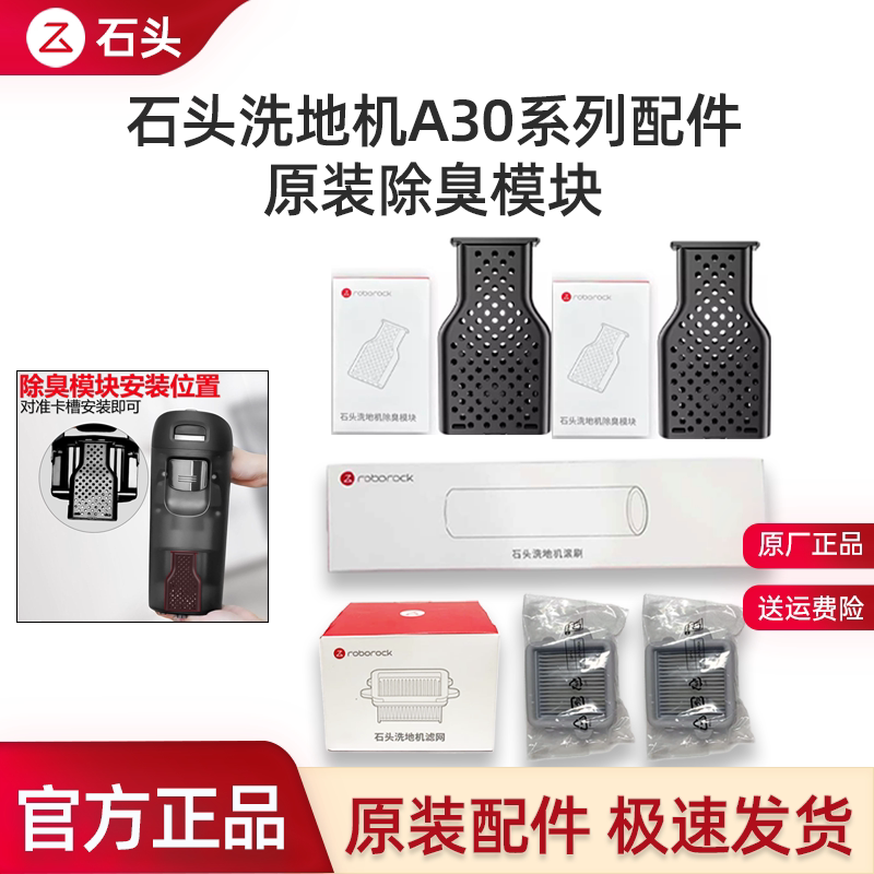 原装石头洗地机除臭模块配件滚刷图片
