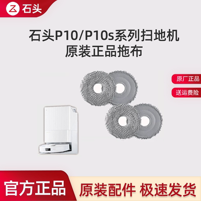 石头P10/P10pro/P10S/Pure拖布