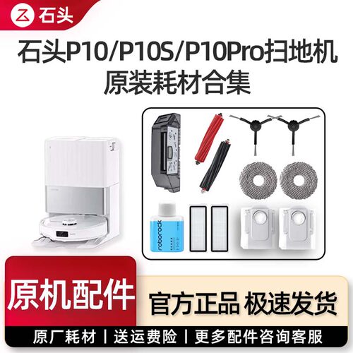石头P10/P10SPro/Pure/V20配件