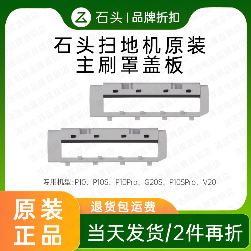 原装石头扫地机器人主刷罩盖板