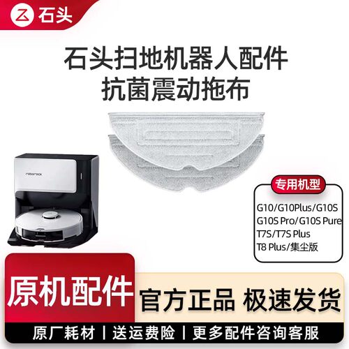 石头G10系列/T7S/T8Plus抗菌拖布