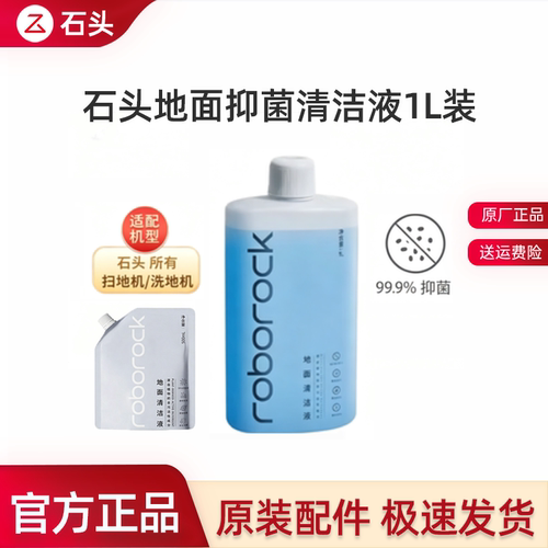 【原装正品】石头扫地机清洁液/P10pro/P10SPro/P20Pro专用抗菌