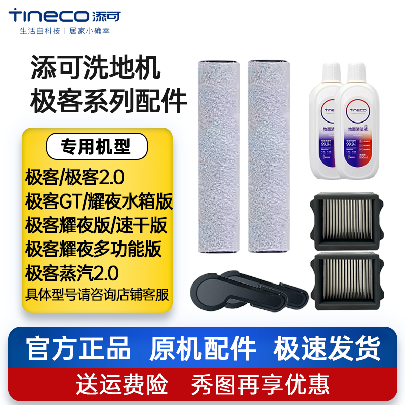 原装添可洗地机极客系列配件耗材图片