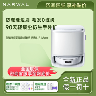 新品 云鯨J5Max掃地機(jī)器人智能家用掃拖一體清潔旗艦大吸力防纏繞