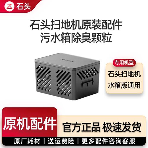 石头扫地机除臭颗粒银离子配件