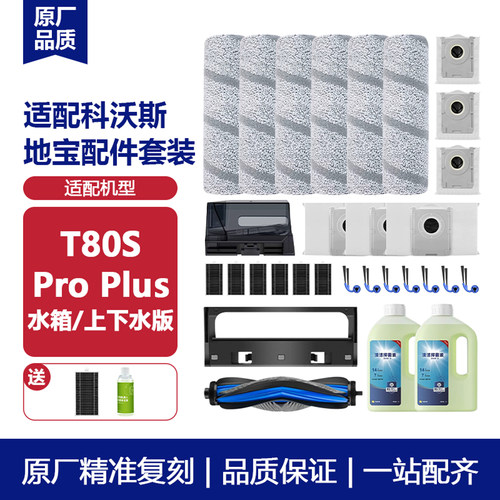 适配科沃斯T80SPROPLUS耗材